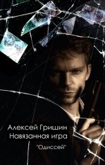 обложка книги Алексей Гришин "Навязанная игра"