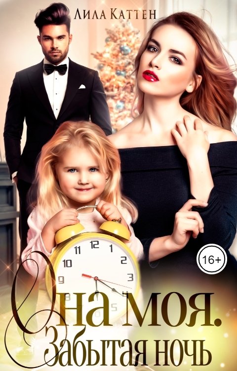 Обложка книги Лила Каттен Она моя. Забытая ночь