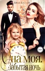 обложка книги Лила Каттен "Она моя. Забытая ночь"