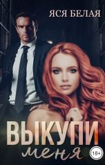 обложка книги Яся Белая "Выкупи меня"