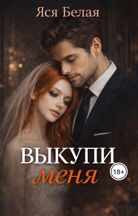 Обложка книги Яся Белая Выкупи меня