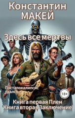 обложка книги Константин МАКЕЙ "Здесь все мертвы"