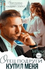 обложка книги Мэри Ройс "Отец подруги купил меня"
