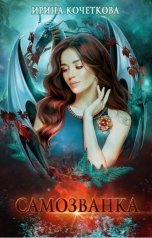 обложка книги Ирина Кочеткова "Самозванка"