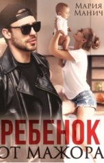 обложка книги Мария Манич "Ребенок от мажора"