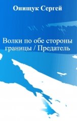 обложка книги Онищук Сергей "Волки по обе стороны границы / Предатель"
