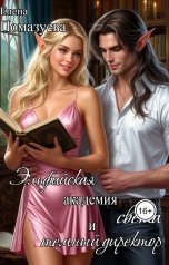 обложка книги Елена Помазуева "Эльфийская академия света и темный директор"