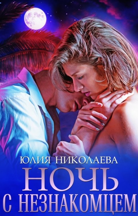 Обложка книги Юлия Николаева Ночь с незнакомцем