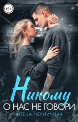 обложка книги Алена Черничная "Никому о нас не говори"