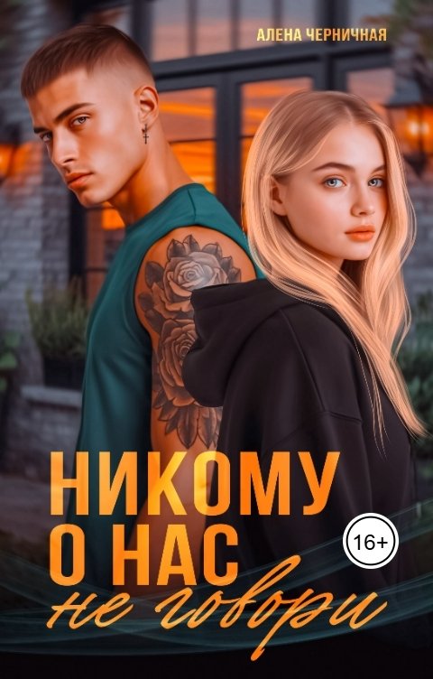 Обложка книги Алена Черничная Никому о нас не говори