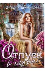 обложка книги Лидия Демидова "Отпуск в гареме"