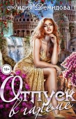 обложка книги Лидия Демидова "Отпуск в гареме"