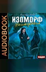 обложка книги Лисина Александра "Изоморф. Книга 5. Наблюдатель"