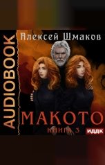 обложка книги Шмаков Алексей "Макото. Книга 3"