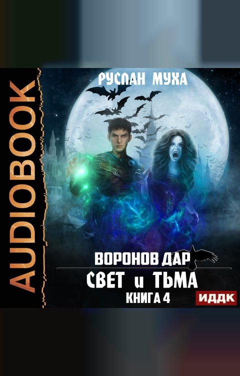 Обложка книги ИДДК Воронов дар. Книга 4. Свет и тьма