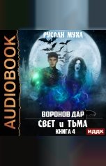 обложка книги Руслан Муха "Воронов дар. Книга 4. Свет и тьма"