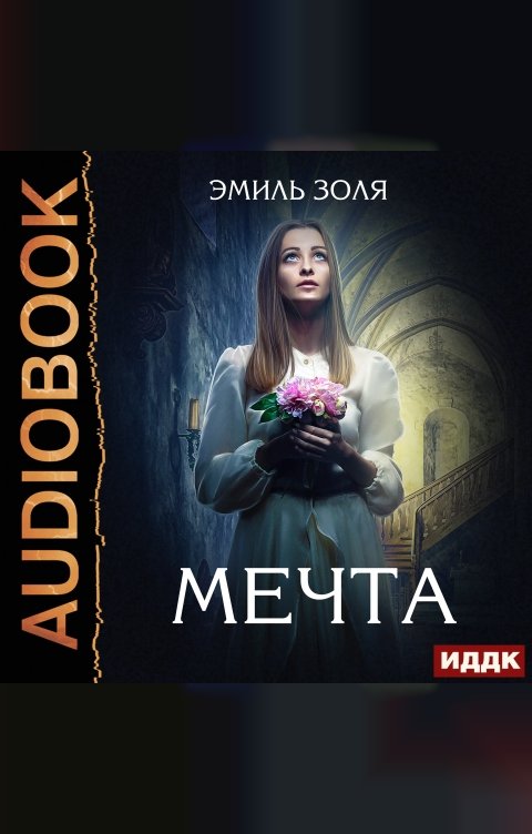 Обложка книги ИДДК Мечта