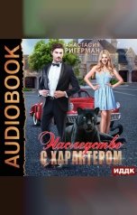 обложка книги Анастасия Ригерман "Наследство с характером"