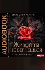 обложка книги Пальмира Керлис "Сияна. Живой ты не вернешься. Книга 2"
