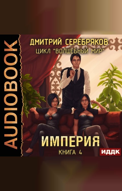 Обложка книги ИДДК Волшебный мир. Книга 4. Империя