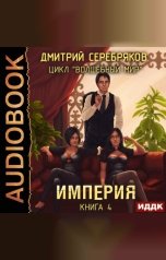 обложка книги Дмитрий Серебряков "Волшебный мир. Книга 4. Империя"