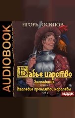 обложка книги Осипов Игорь "Бабье царство. Книга 2. Экспедиция. Том 2. Наследие проклятой королевы"