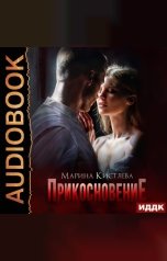 обложка книги Марина Кистяева "Прикосновение"