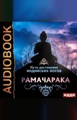 обложка книги Рамачарака "Пути достижения индийских йогов"