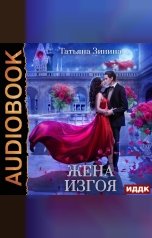 обложка книги Татьяна Зинина "Жена изгоя"