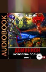 обложка книги Игорь Марченко "Доминион. Книга 10. Королева солнца. Том 1"