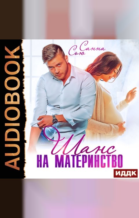 Обложка книги ИДДК Шанс на материнство