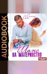 обложка книги Санна Сью "Шанс на материнство"