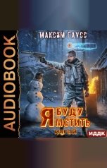 обложка книги Гаусс Максим "Я буду мстить. Книга 3. Изгой"