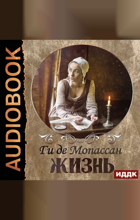 Обложка книги ИДДК Жизнь