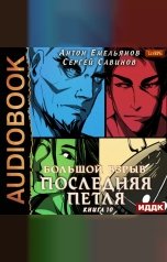 обложка книги Антон Емельянов и Сергей Савинов "Последняя петля. Книга 10. Большой взрыв"