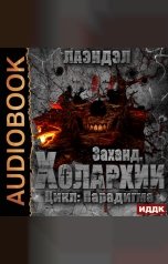 обложка книги ИДДК "Парадигма. Книга 4. Заханд. Холархии"