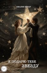 обложка книги Амалия Бенар "Я подарю тебе звезду..."