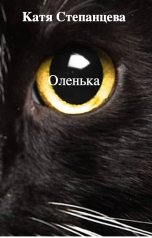 обложка книги Катя Степанцева "Оленька"