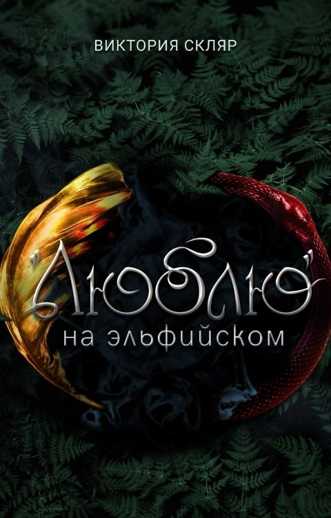 Обложка книги Виктория Скляр "Люблю" на эльфийском