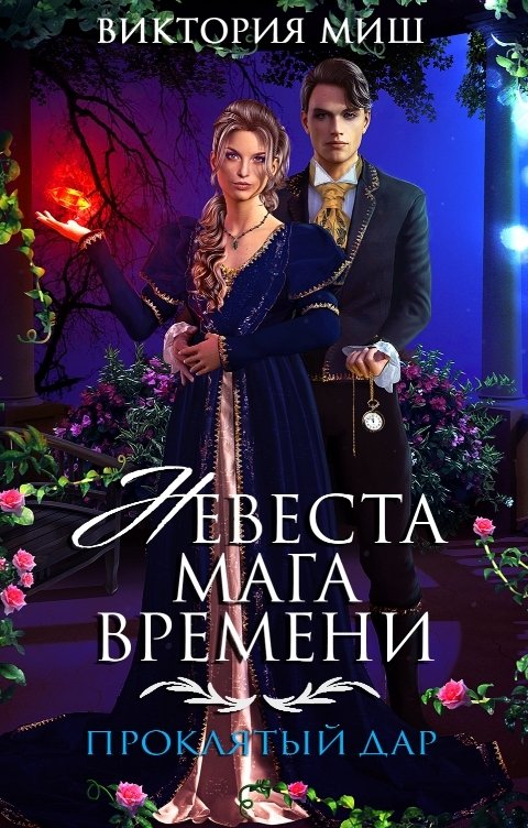 Невеста мага времени. Проклятый дар