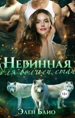 обложка книги Элен Блио "Невинная для волчьей стаи"
