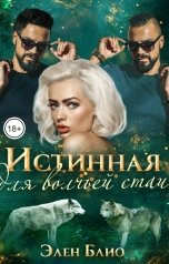 обложка книги Элен Блио "Истинная для волчьей стаи"