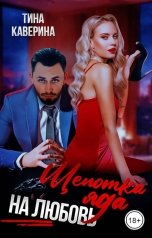 обложка книги Тина Каверина "Щепотка яда на любовь"