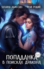 обложка книги Татьяна Абиссин Фэй Родис "Попаданка в поисках дракона"