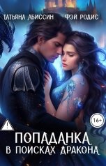 обложка книги Татьяна Абиссин Фэй Родис "Попаданка в поисках дракона"