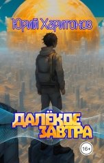 обложка книги Харитонов Юрий "Далекое завтра"