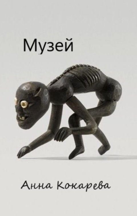 Музей