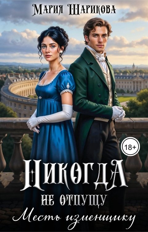 Обложка книги Мария Шарикова Никогда не отпущу. Месть изменщику