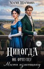 обложка книги Мария Шарикова "Никогда не отпущу. Месть изменщику"