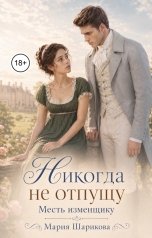 обложка книги Мария Шарикова "Никогда не отпущу. Месть изменщику"